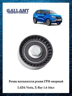 Ролик натяжителя ремня ГРМ опорный ВАЗ 2170, LADA Vesta, X-R…