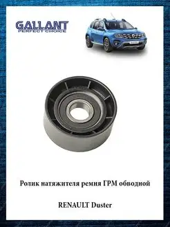 Ролик натяжителя ремня ГРМ обводной RENAULT Duster