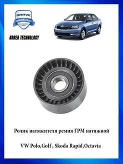 Ролик натяжителя ремня ГРМ натяжной VW Polo,Golf, Skoda Rapi…