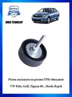 Ролик натяжителя ремня ГРМ обводной VW Polo, Golf, Tiguan 06…