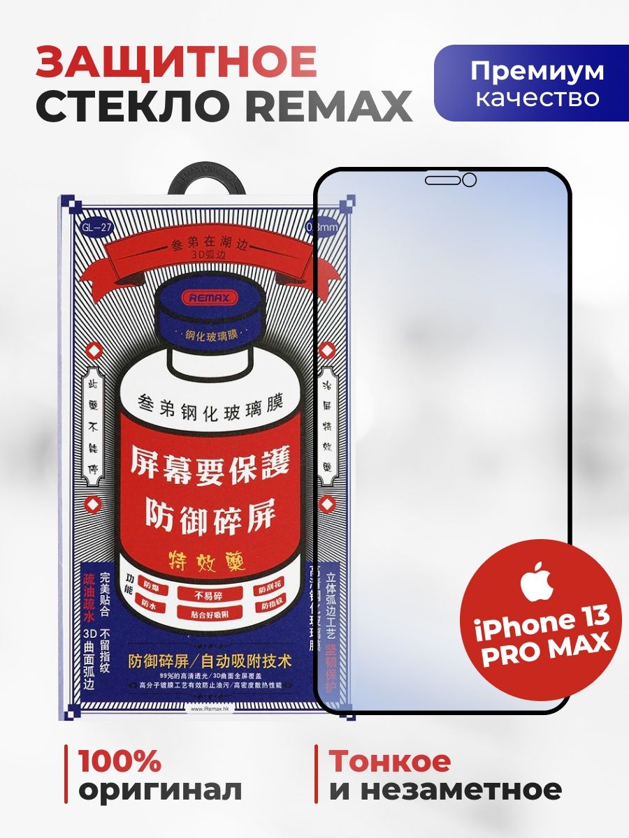 Remax защитное стекло iphone 15 pro max. Защитное стекло Remax для iphone 12 Pro Max. Стекло айфон 13 Ремакс. Защитное стекло на айфон 13 Remax. Стекло Ремакс для айфона 12.