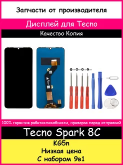 Дисплей для Tecno Spark 8C (KG5n) копия и отвертки