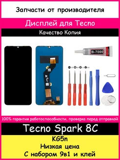 Дисплей для Tecno Spark 8C (KG5n) копия и отвертки, клей