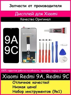 Дисплей Xiaomi Redmi 9A, 9C, 10A Оригинал и отвертки, клей