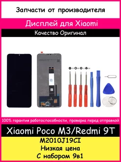 Дисплей для Xiaomi Redmi 9T, POCO M3 оригинал и отвертки