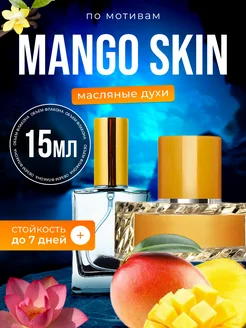 Духи Mango Skin Вильгельм Манго Скин парфюм мужские женские