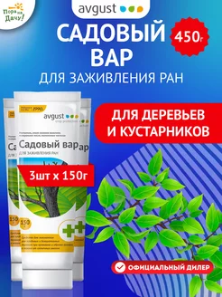 Садовый вар для заживления ран, 3шт по 150г (450 г) Август