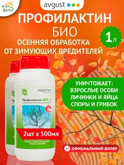 От тли на деревьях смородине Профилактин, 2шт по 500мл (1 л)