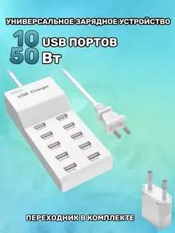 Универсальное зарядное устройство 10 USB-портов