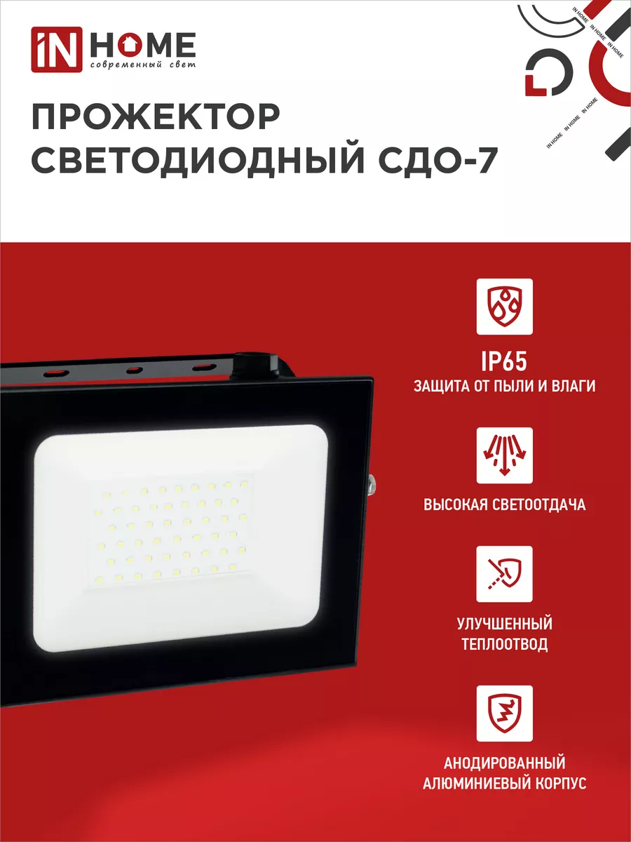 In home прожектор светодиодный сдо 7
