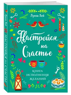 Настройся на счастье. Книга исполнения желаний