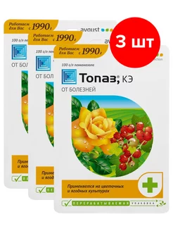 Средство от болезней растений Топаз 3шт по 10мл (30мл)