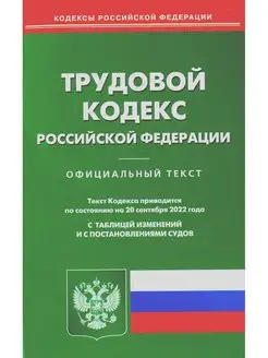 Трудовой кодекс РФ (по сост. на 20.09.2022 г.)