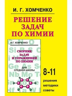 Хомченко "Решение задач по химии для сре