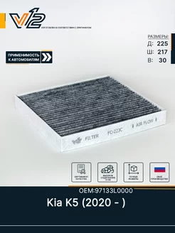 Фильтр салона угольный Kia K5