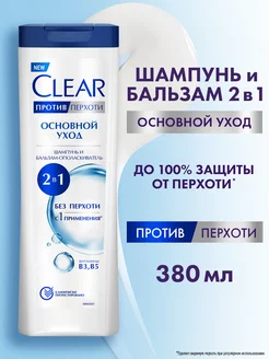 Шампунь для волос и бальзам от перхоти 2в1 Основной уход