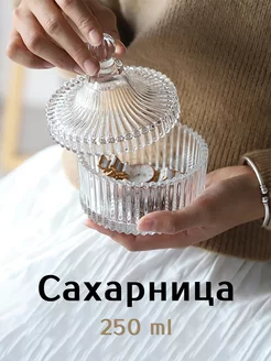 Стеклянная сахарница с крышкой 250 ml