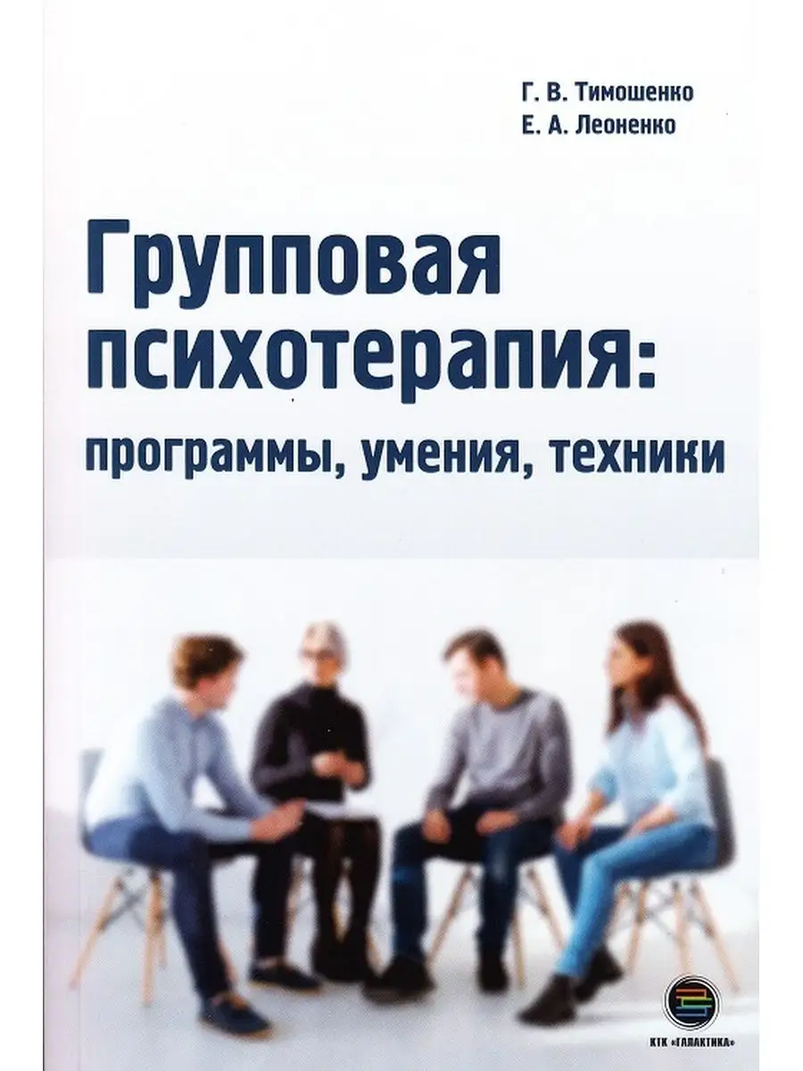 Групповая психотерапия программы, умения, техники КТК Галактика 120159838  купить за 497 ₽ в интернет-магазине Wildberries