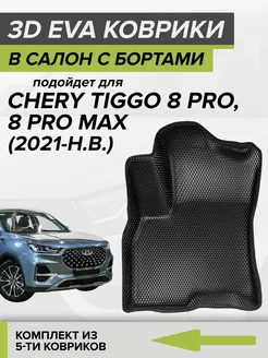 3D EVA коврики с бортами Chery Tiggo 8 PRO, Tiggo 8 PRO MAX