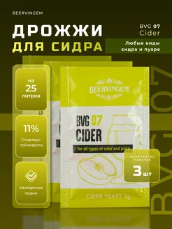 Дрожжи для сидра "Cider BVG-07" 5 г, Комплект 3 шт