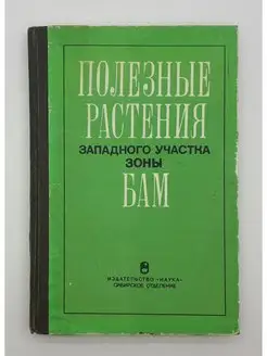 Полезные растения Западного участка зоны БАМ 1985 год