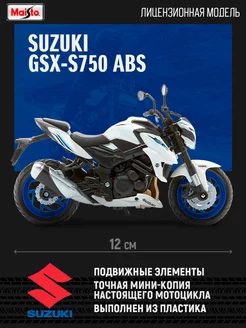 Мотоцикл игрушечный SUZUKI GSX-S750 ABS