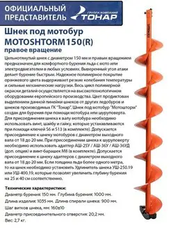 Шнек под мотобур MOTOSHTORM 150 (R) правое вращение