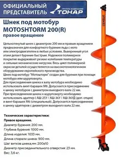 Шнек под мотобур MOTOSHTORM 200 (R) правое вращение