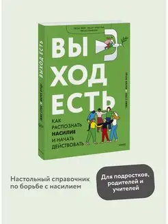 Выход есть. Как распознать насилие и начать действовать