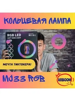 Кольцевая лампа 33 см RGB Селфи кольцо