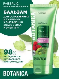 Бальзам «Сила и энергия» Botanica Фаберлик