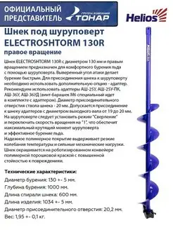 Шнек под шуруповерт ELECTROSHTORM 130R правое вращение