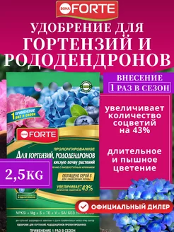 Удобрение для гортензий рододендронов пролонгированное 2,5кг