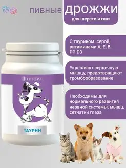 Витамины c таурином для шерсти и глаз кошек и собак