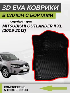 3D EVA коврики с бортами Mitsubishi Outlander XL