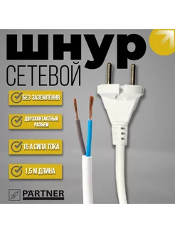 Сетевой шнур 1,5 м