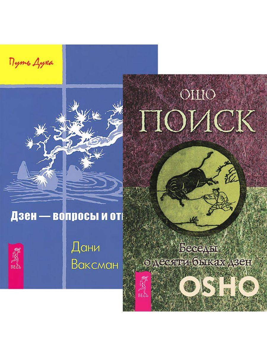 Дзен поиск. Дзен - вопросы и ответы. Беседы о десяти быках Ошо. Поиск. Беседы о десяти быках дзен Ошо книга. Дзенские вопросы.