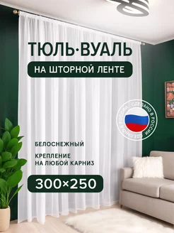 Тюль вуаль 300х250 в спальню и гостиную белая длинная