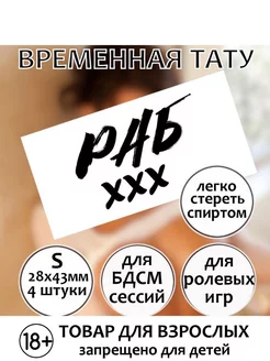 Тату с доминированием "Раб" (размер S)