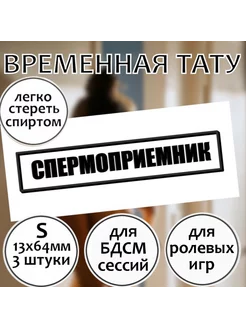 Тату штамп "Спермоприемник" (размер S)