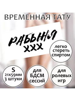 Пошлая татуировка "Рабыня" (размер S)