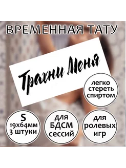 Пошлая татуировка надпись "Трахни меня" (размер S)