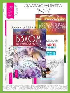 Я все могу + Трансерфинг 1-5 + Взлом системы + Проектор