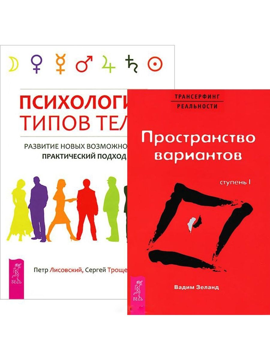 Психологические книги список лучших. Обложки книг по психологии. Тело книга по психологии. Трансерфинг реальности. Ступень i: пространство вариантов. Трансерфинг ступень первая.