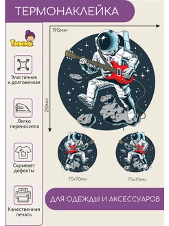 Термонаклейки на одежду наклейки термотрансфер космонавт