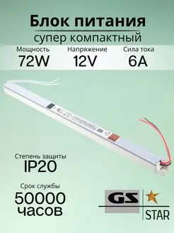 Узкий блок питания для светодиодной ленты 12V 72W