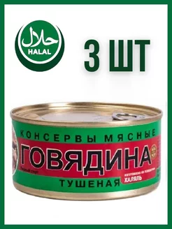 Говядина тушеная (мясо) халяль. 3 шт