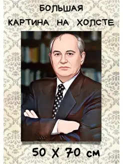 Картина портрет Горбачев Михаил Сергеевич последний генсек