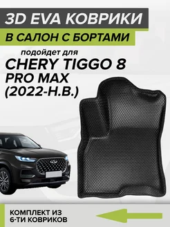 3D коврики с бортами Chery Tiggo 8 PRO MAX