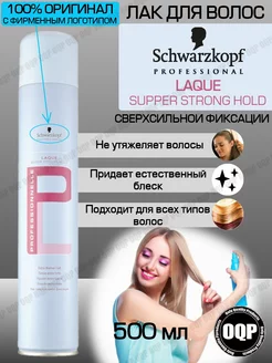 Лак для волос Professional "Super Strong Hold" 500 мл